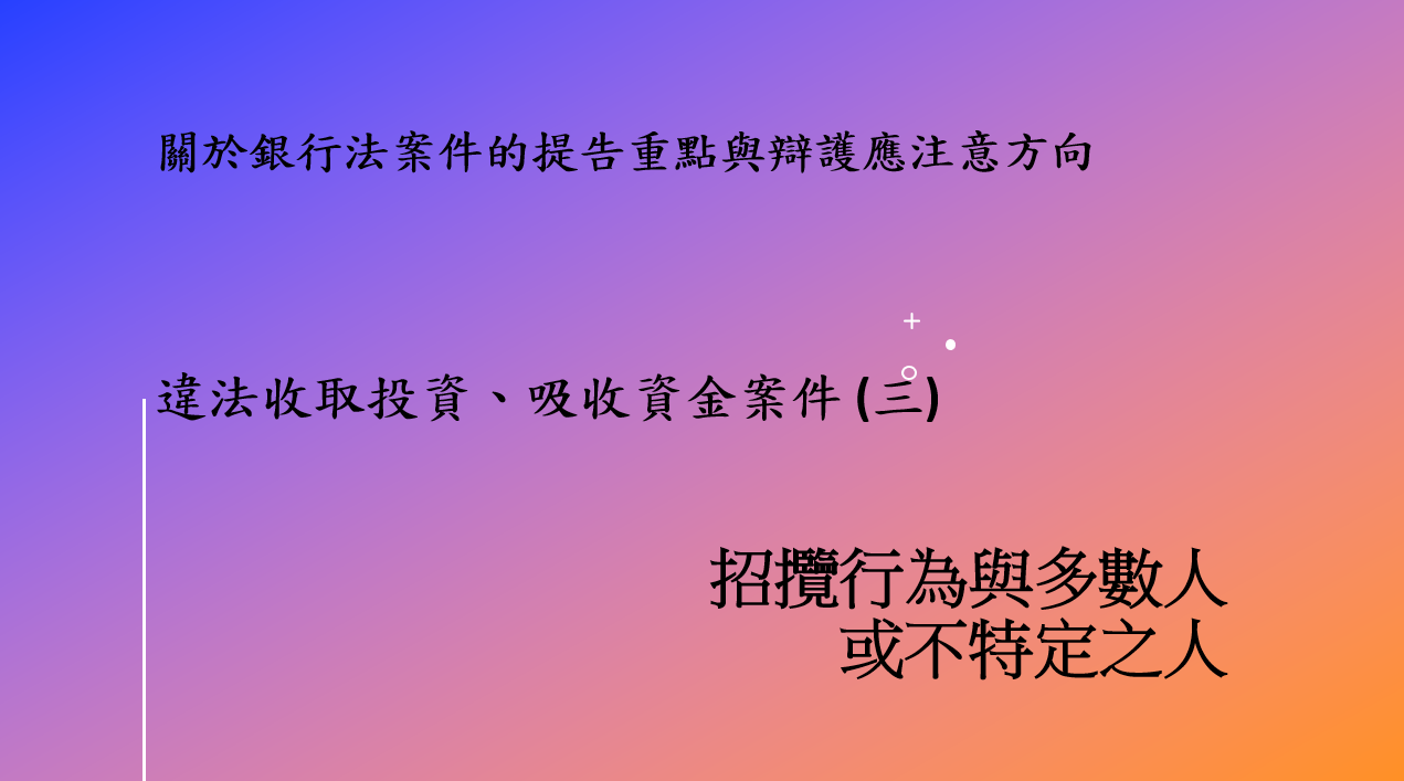 違法收取投資、吸收資金案件 