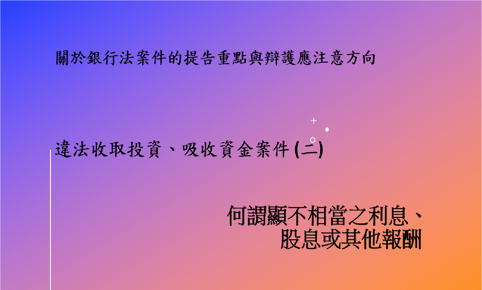 違法收取投資、吸收資金案件