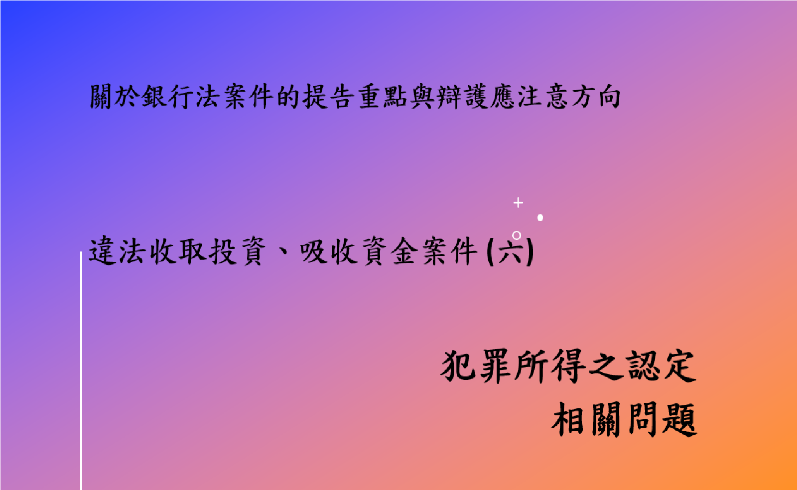 違法收取投資、吸收資金案件