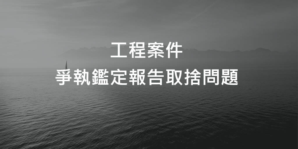 爭執鑑定報告取捨問題