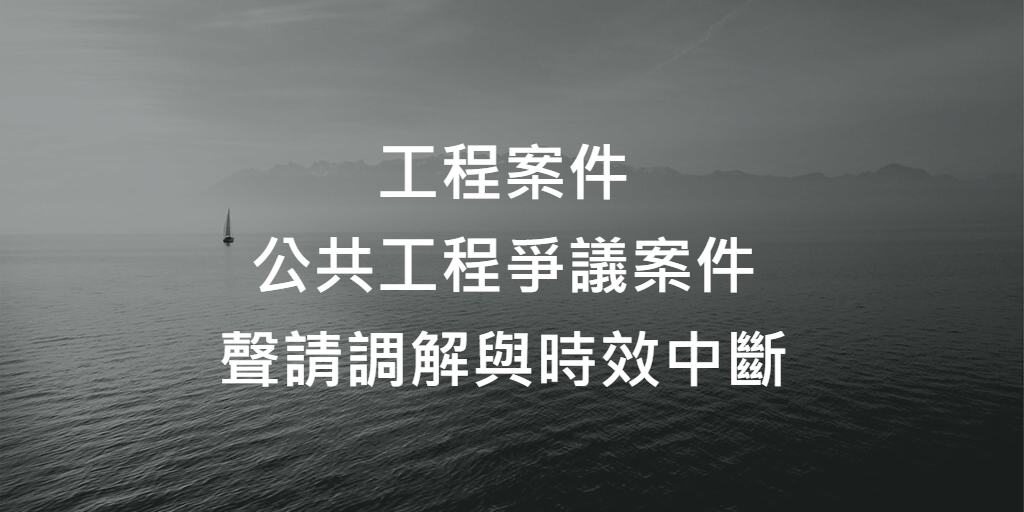 工程案件_聲請調解與時效中斷