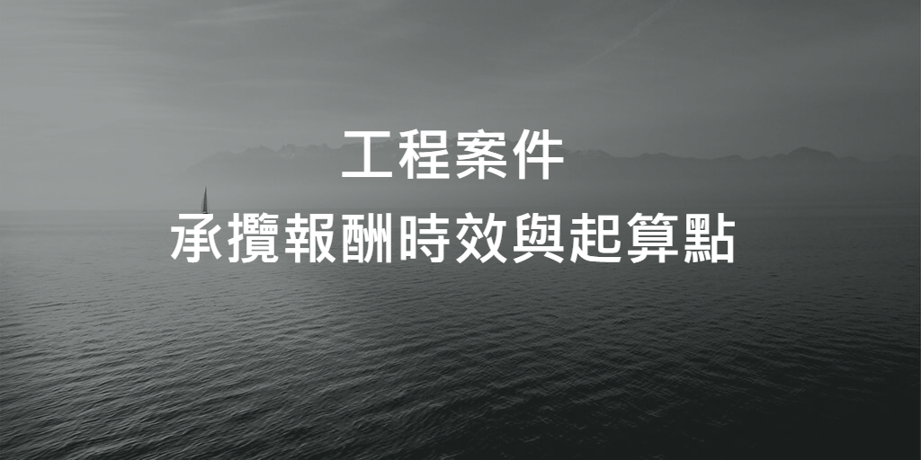 承攬報酬時效與起算點