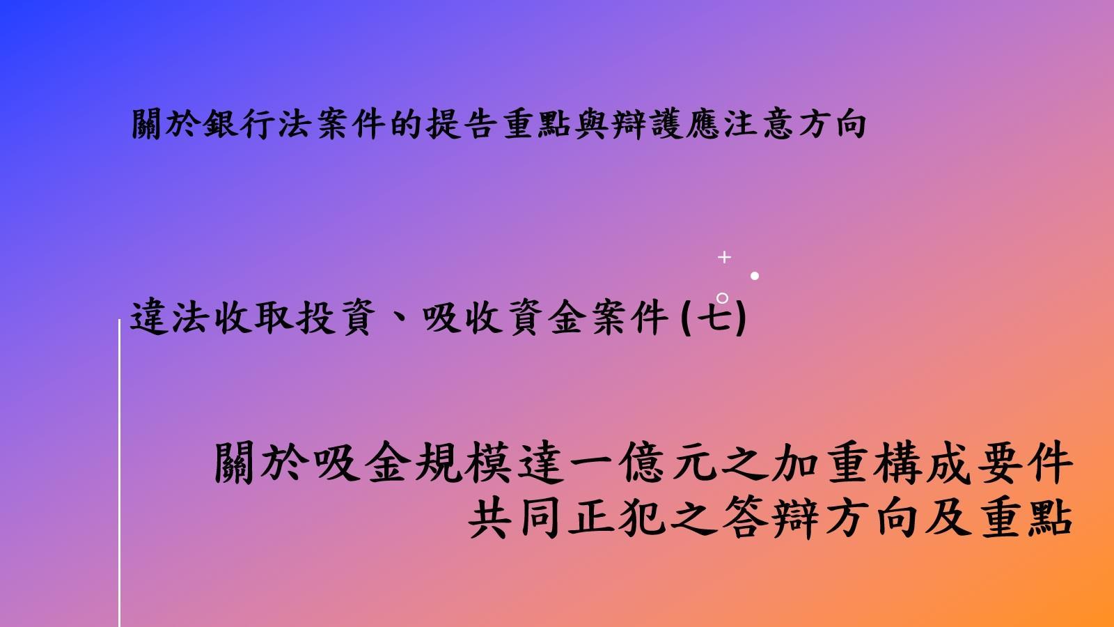 違法收取投資、吸收資金案件 (七)