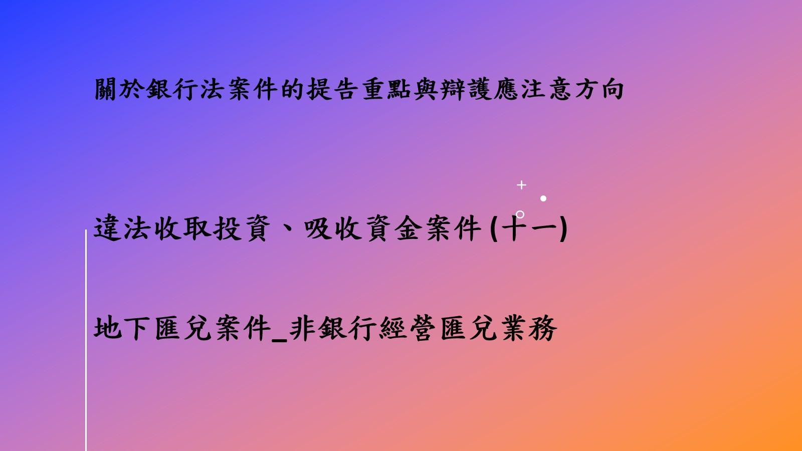 關於銀行法案件的提告重點與辯護應注意方向 (十一)關於地下匯兌案件，亦即非銀行經營匯兌業務之相關實務見解