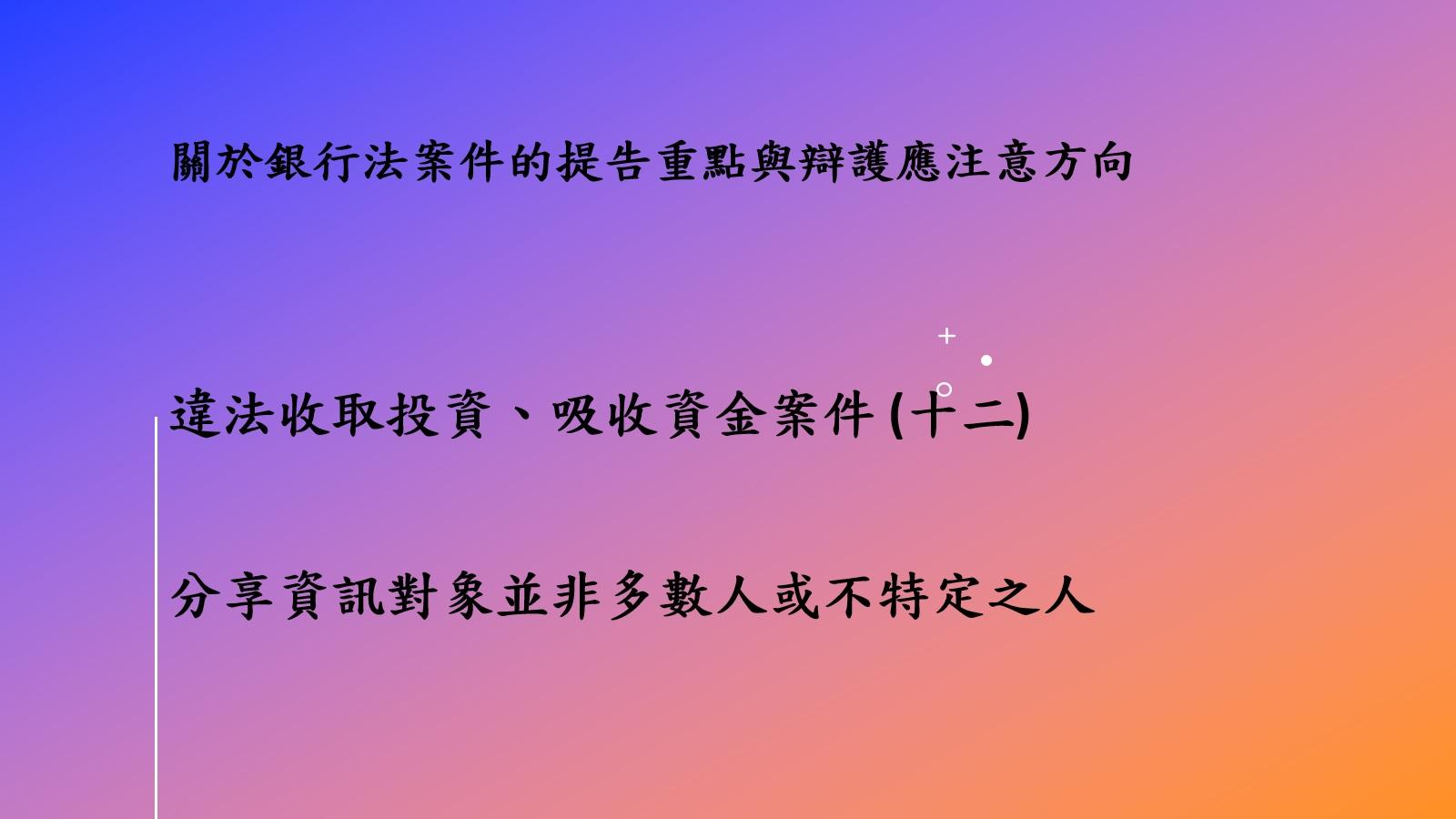 關於銀行法案件的提告重點與辯護應注意方向－違法收取投資、吸收資金案件(十二)答辯方向_分享資訊對象並非多數人或不特定之人