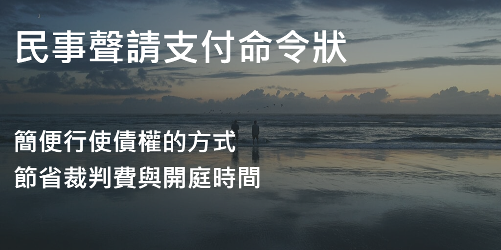 民事聲請支付命令狀