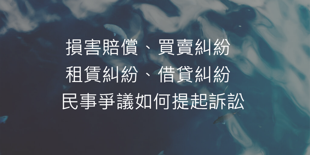 民事爭議如何提起訴訟