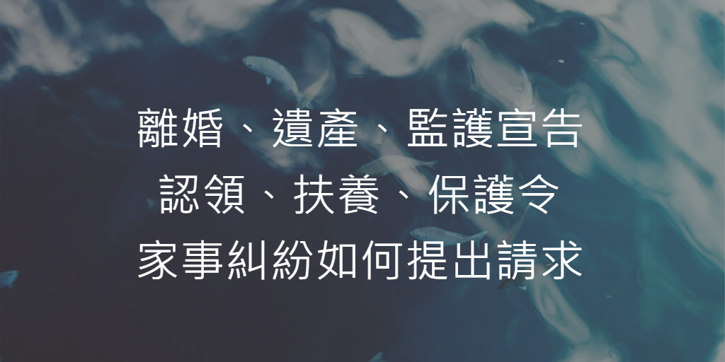 家事糾紛如何提出請求