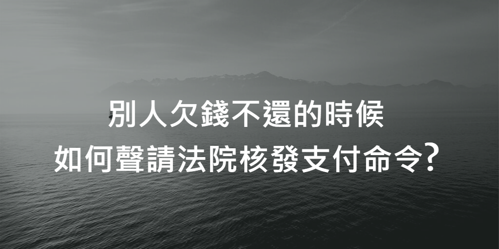 如何聲請法院核發支付命令