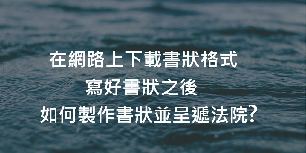 如何製作書狀並呈遞法院