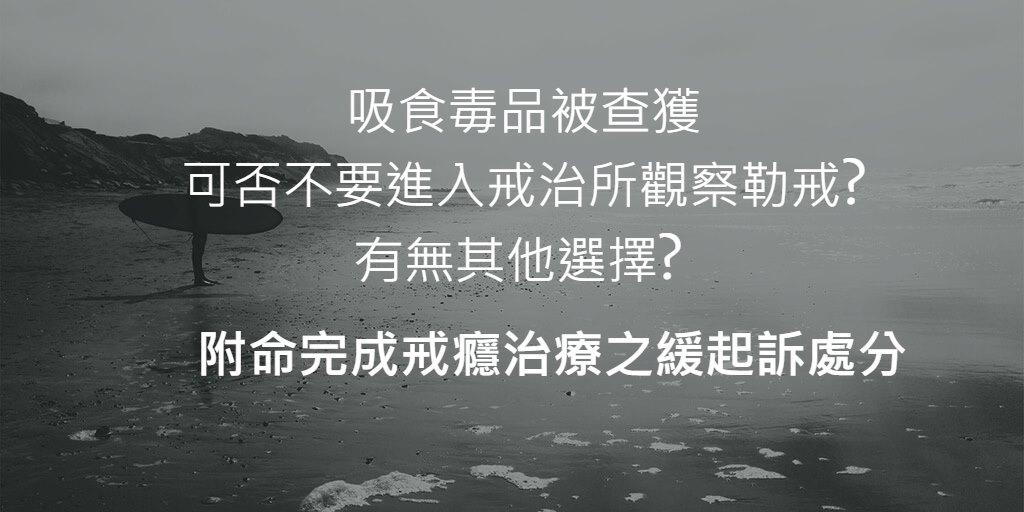 附命完成戒癮治療之緩起訴處分