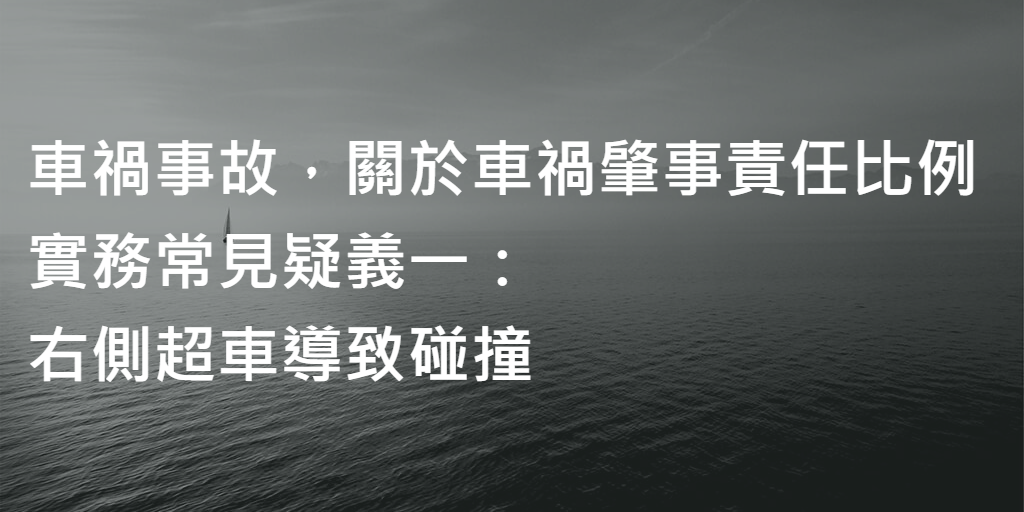 車禍事故肇事責任比例_右側超車導致碰撞