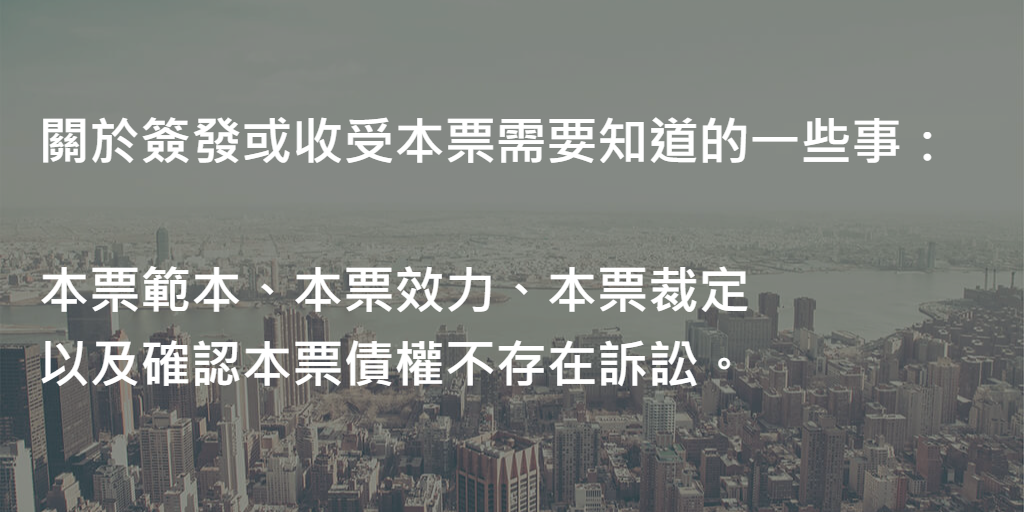 關於簽發或收受本票需要知道的一些事：本票範本、本票效力、本票裁定、以及確認本票債權不存在訴訟