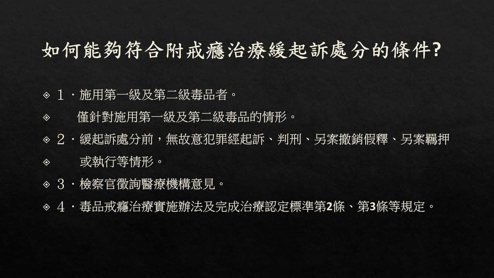 如何能夠符合附命戒癮治療緩起訴的條件