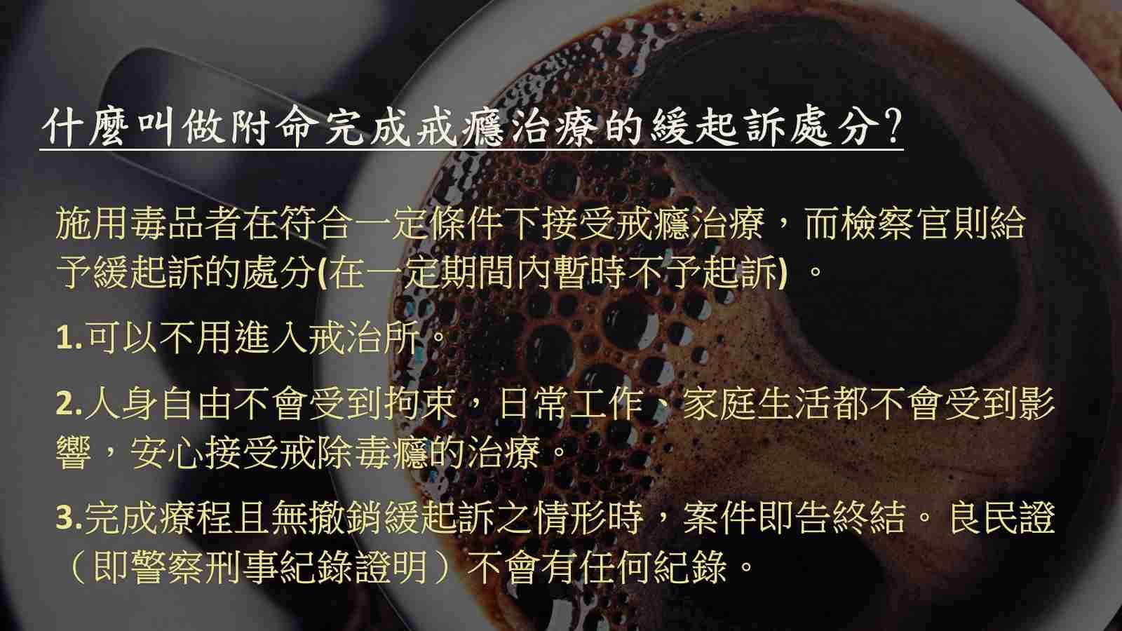 什麼叫做附命完成戒癮治療的緩起訴處分