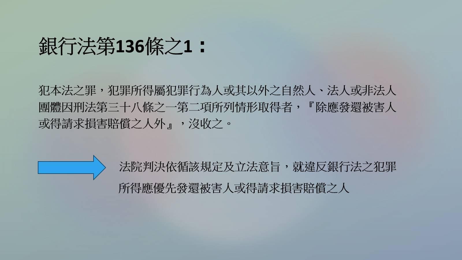 銀行法之犯罪所得沒收問題